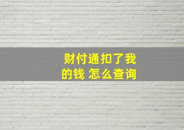 财付通扣了我的钱 怎么查询